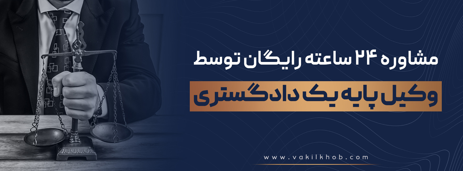 مشاوره رایگان با وکیل پایه یک دادگستری