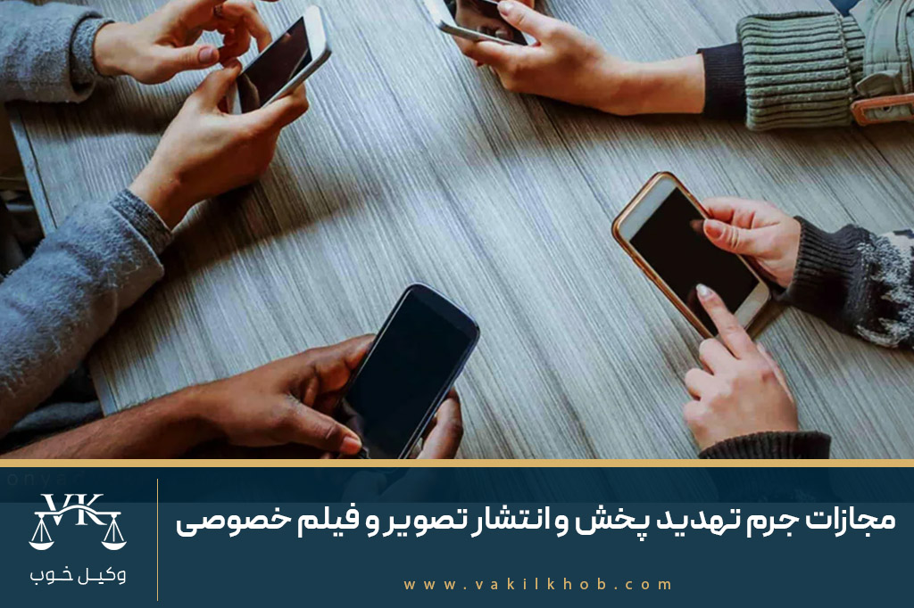 مجازات جرم تهدید پخش و انتشار تصویر