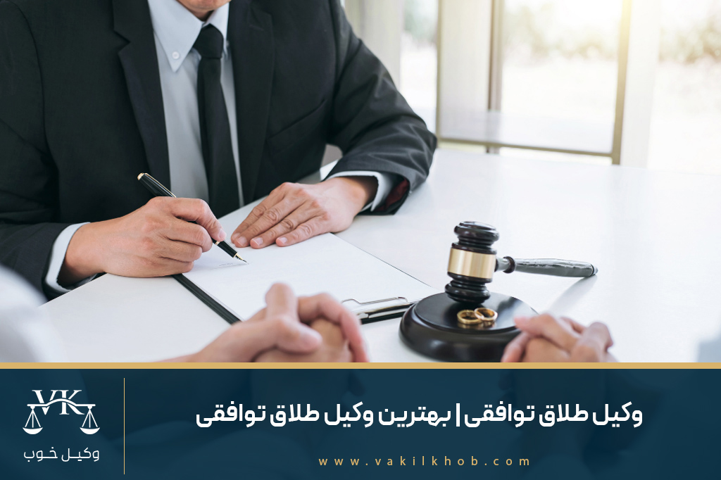 وکیل طلاق توافقی