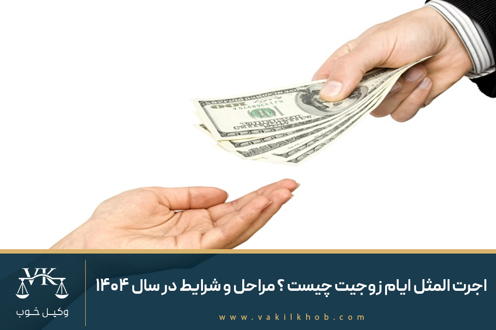 اجرت المثل ایام زوجیت