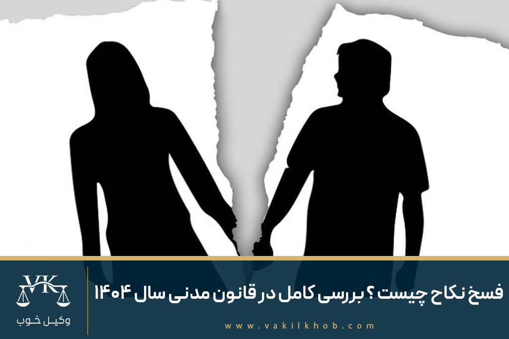 فسخ نکاح