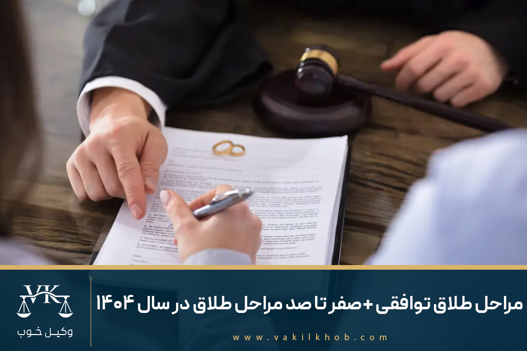 مراحل طلاق توافقی