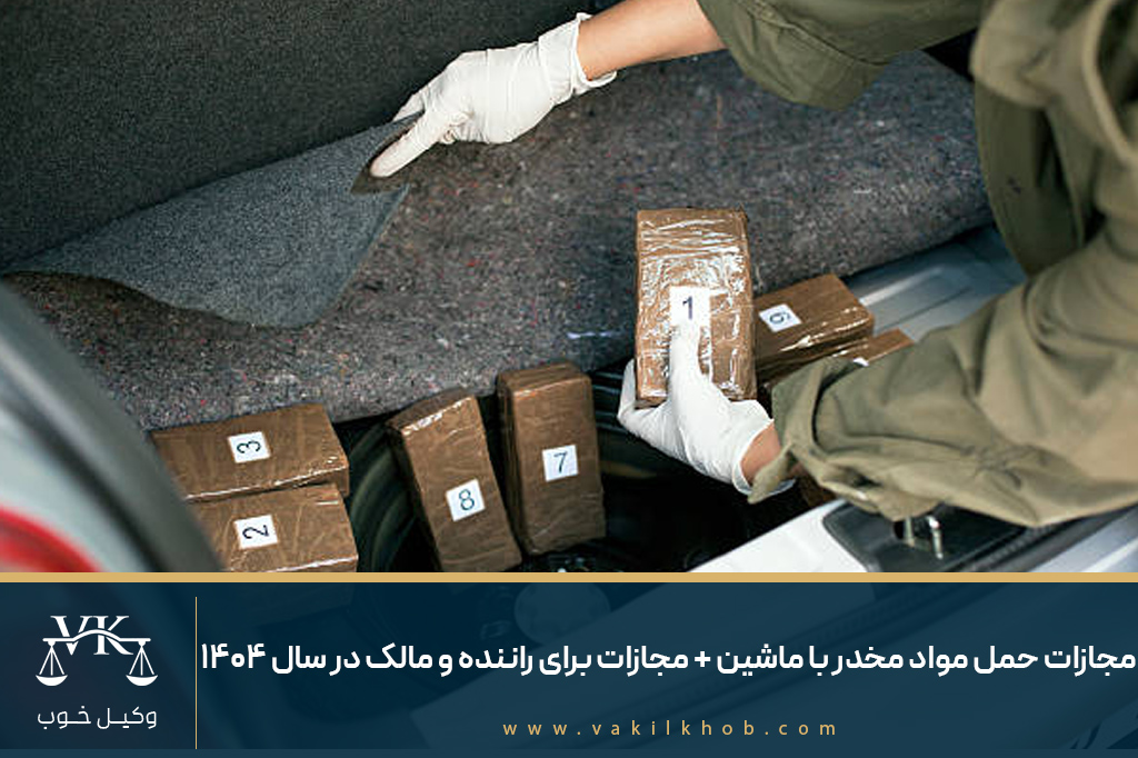 مجازات حمل مواد مخدر با ماشین