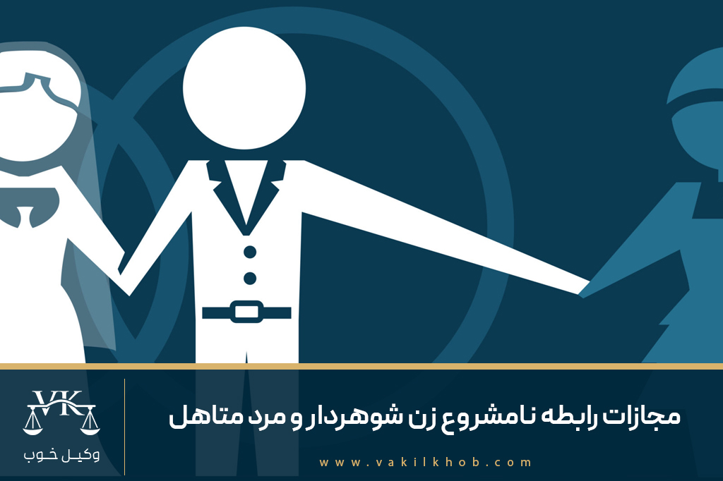 مجازات رابطه نامشروع زن شوهردار و مرد متاهل