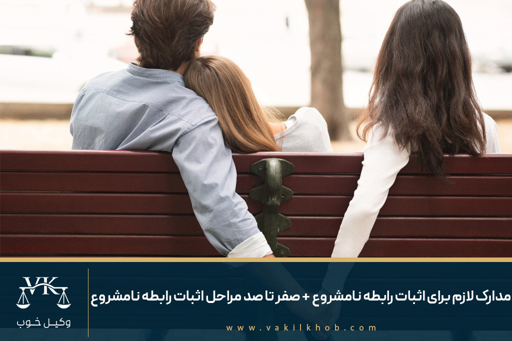 مدارک لازم برای اثبات رابطه نامشروع