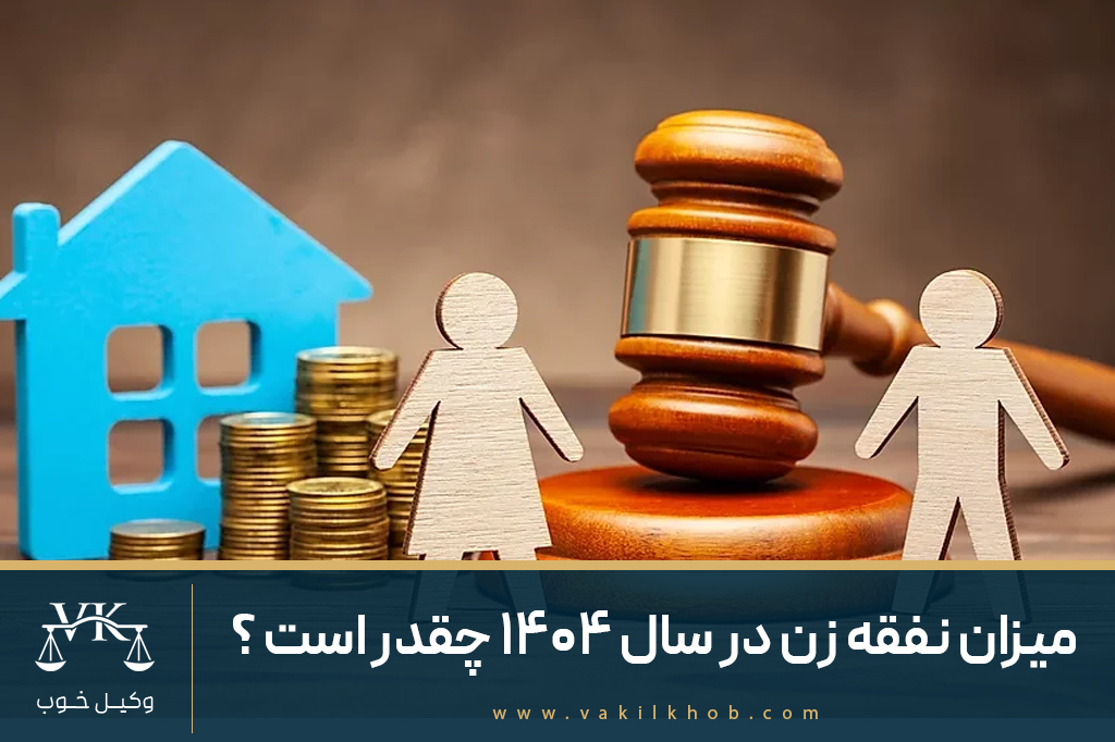 میزان نفقه زن در سال ۱۴۰۴