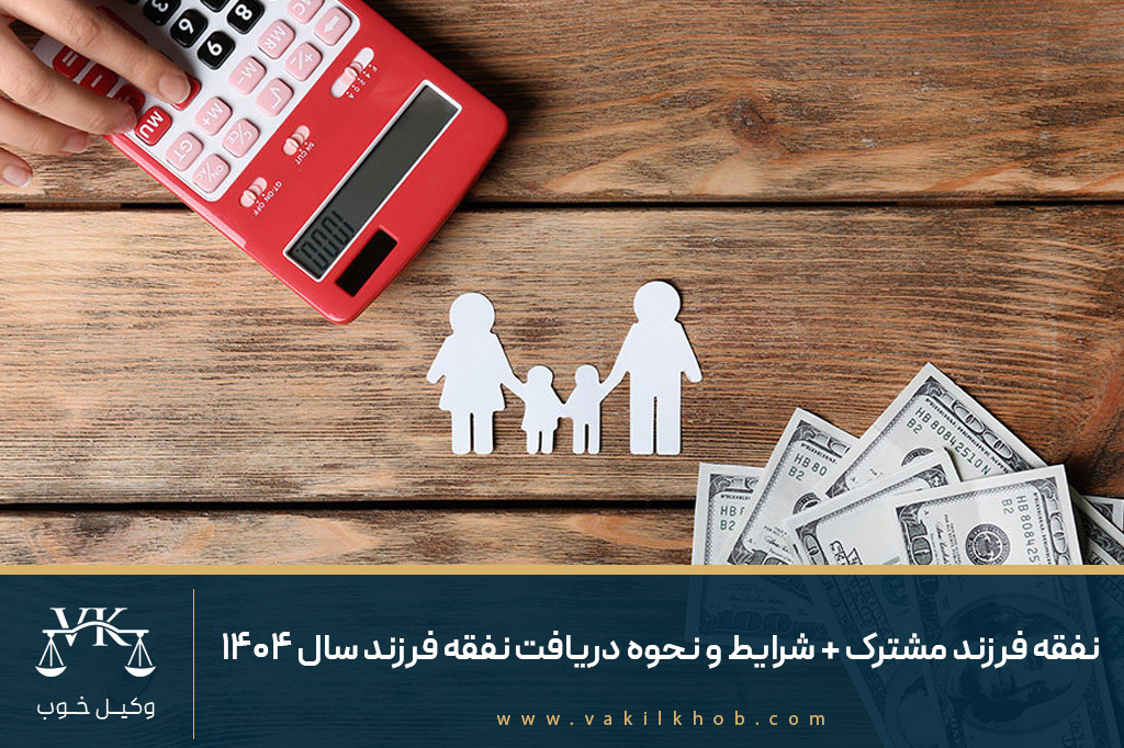 نفقه فرزند