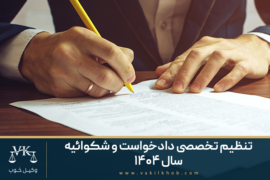 تنظیم تخصصی دادخواست و شکوائیه