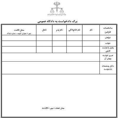 تنظیم تخصصی دادخواست و شکوائیه