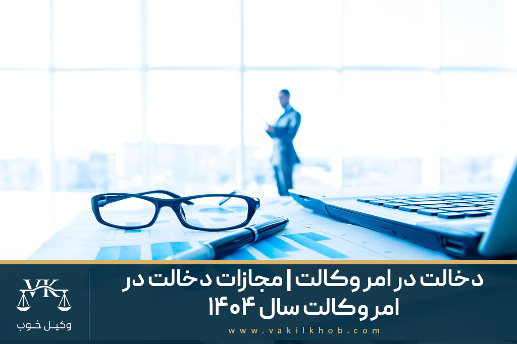 دخالت در امر وکالت