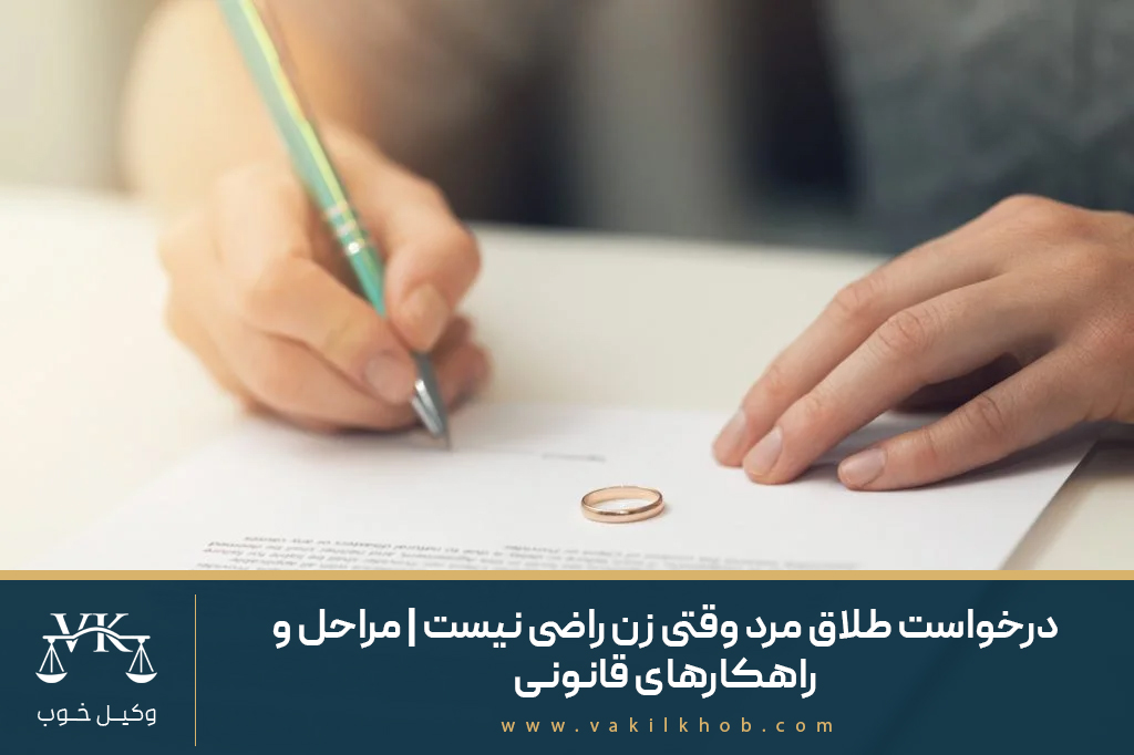 درخواست طلاق مرد وقتی زن راضی نیست