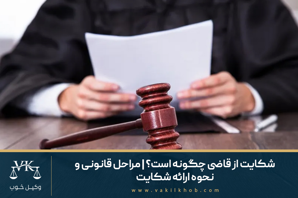 شکایت از قاضی چگونه است؟