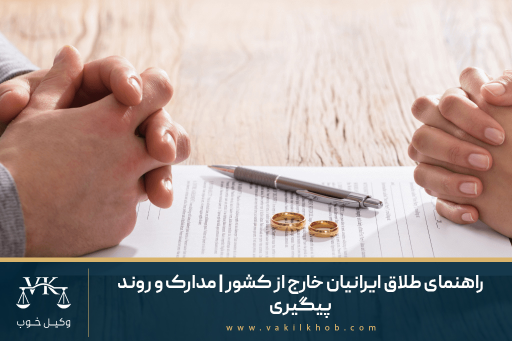 طلاق ایرانیان خارج از کشور