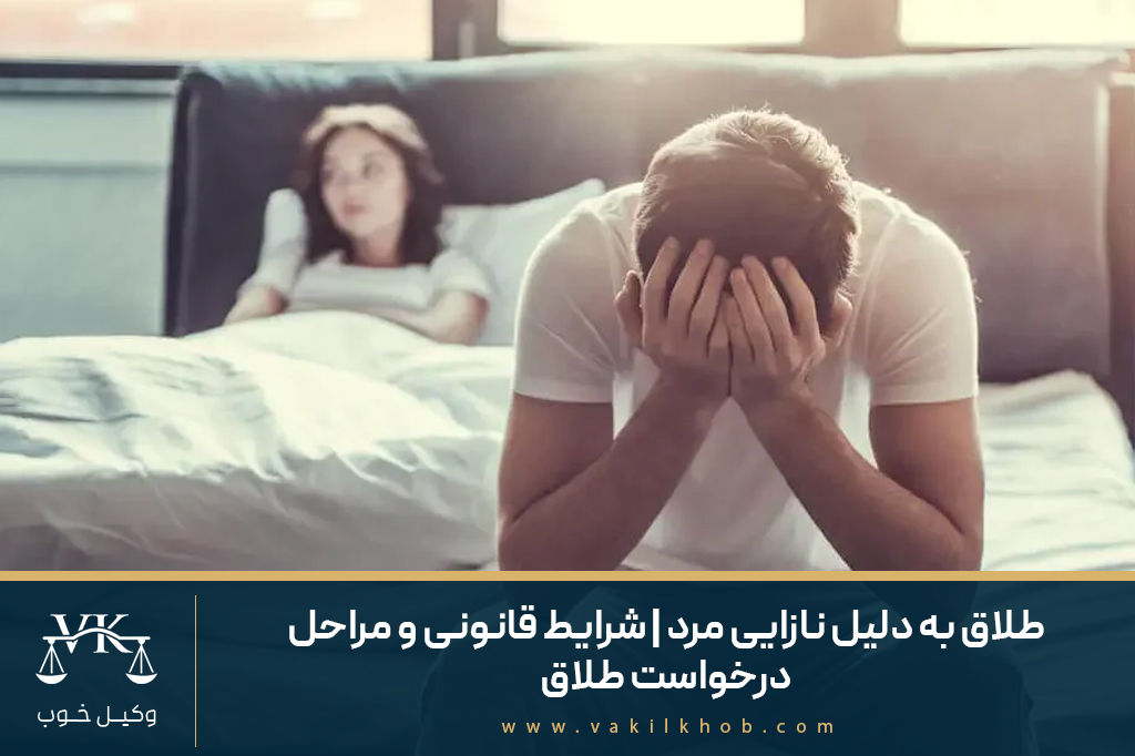 طلاق به دلیل نازایی مرد