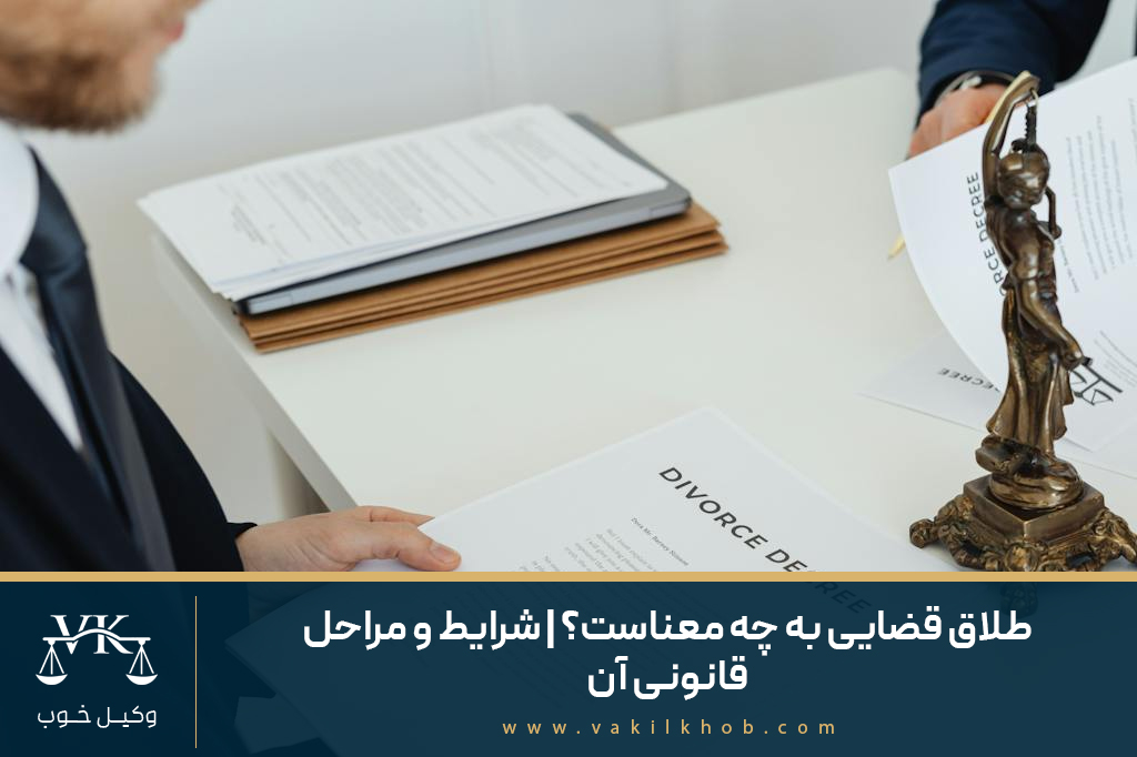 طلاق قضایی به چه معناست؟