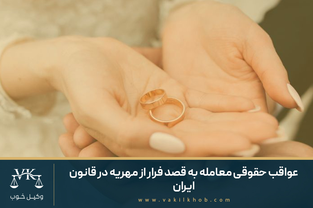 عواقب حقوقی معامله به قصد فرار از مهریه