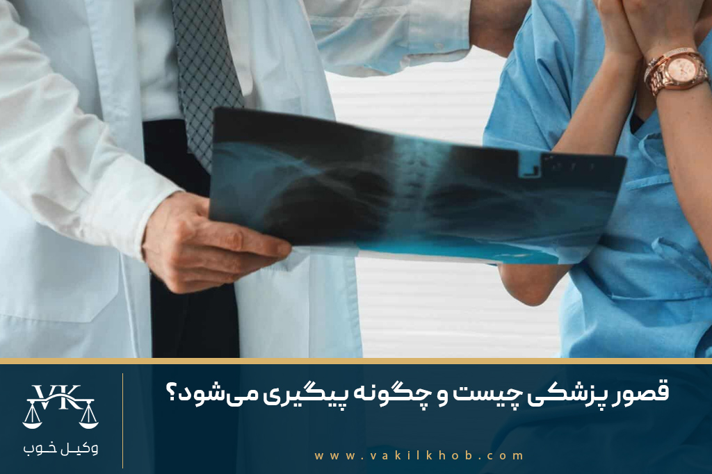 قصور پزشکی چیست؟