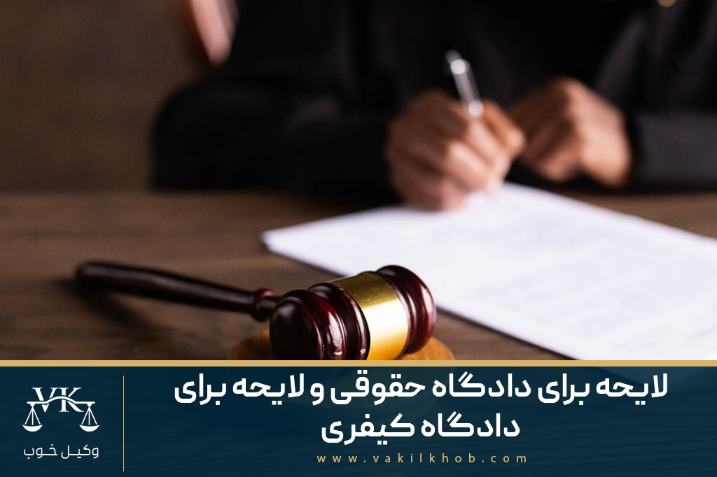 لایحه برای دادگاه حقوقی و لایحه برای دادگاه کیفری