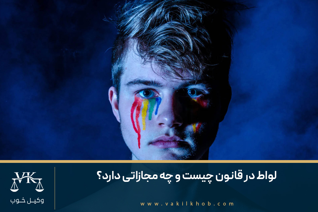 لواط در قانون چیست