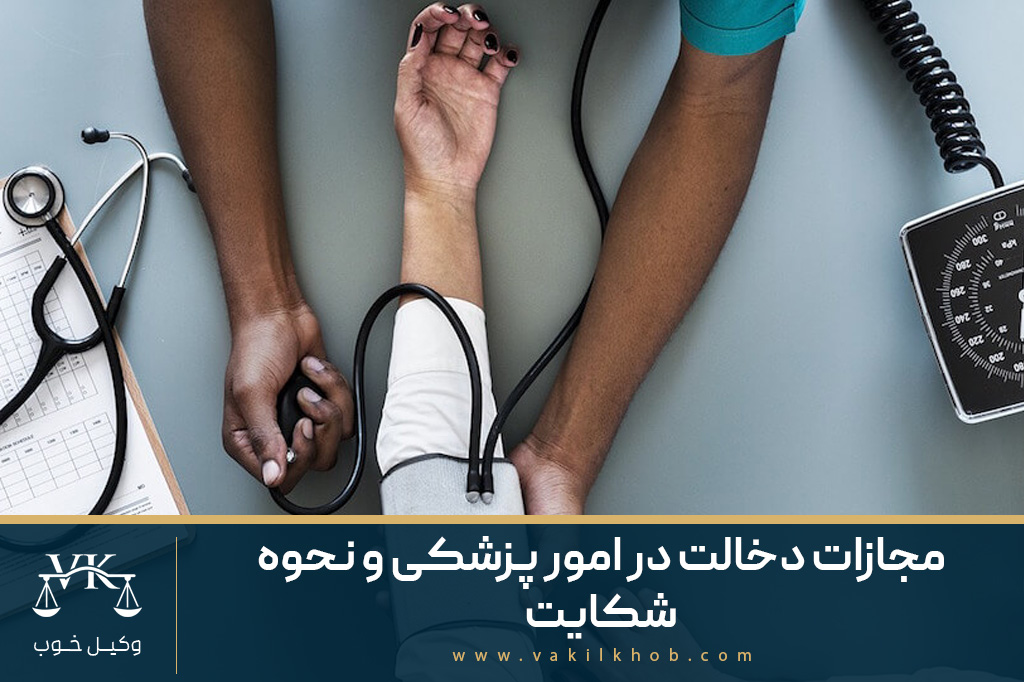 مجازات دخالت در امور پزشکی