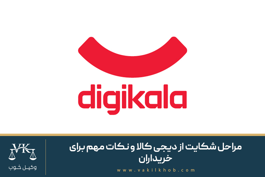 مراحل شکایت از دیجی کالا