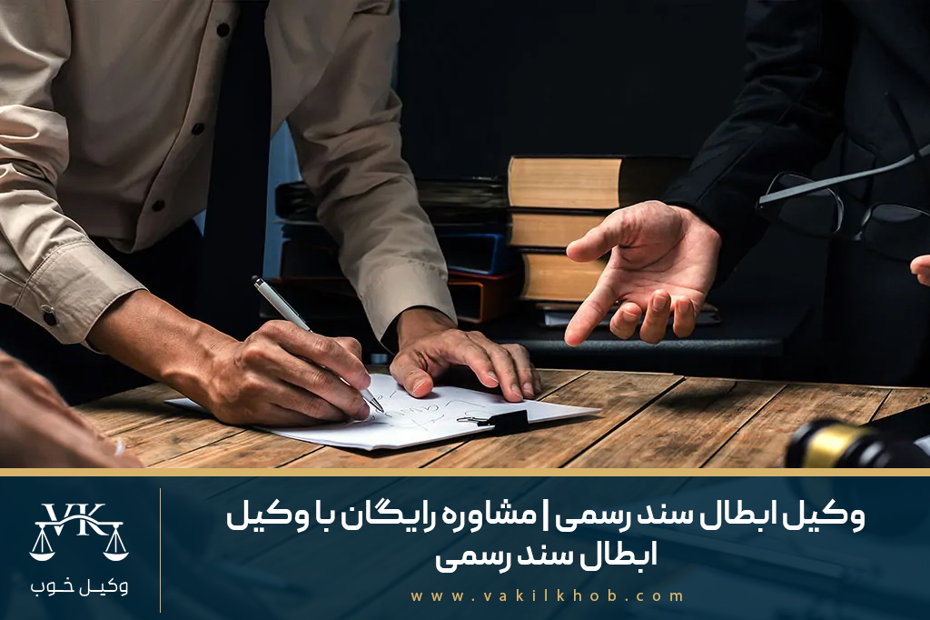وکیل ابطال سند رسمی