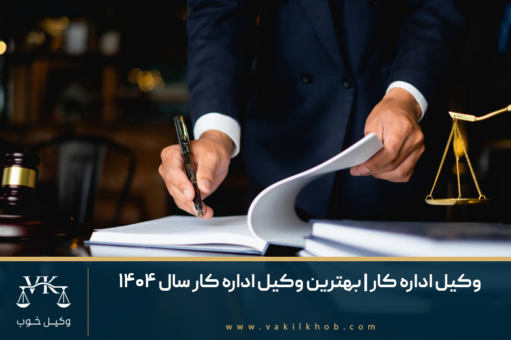 وکیل اداره کار