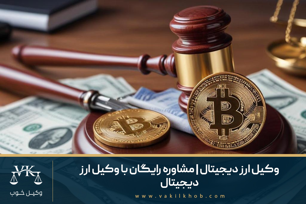 وکیل ارز دیجیتال