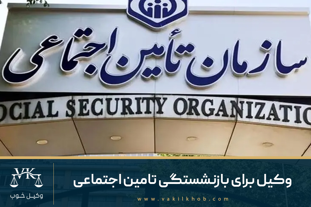 وکیل برای بازنشستگی تامین اجتماعی