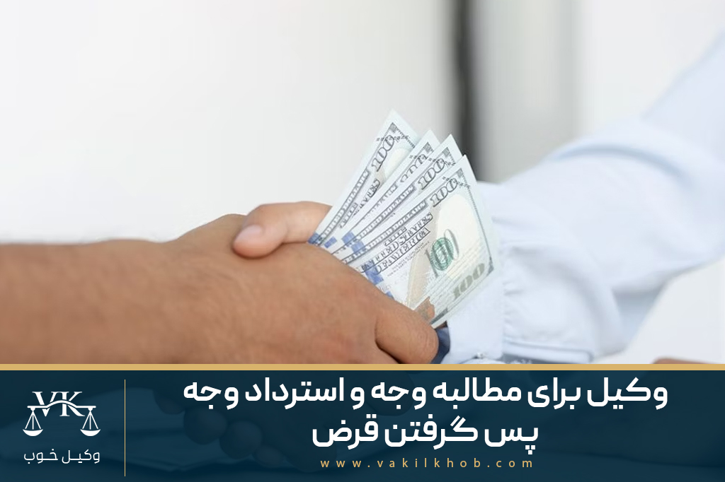 وکیل برای مطالبه وجه
