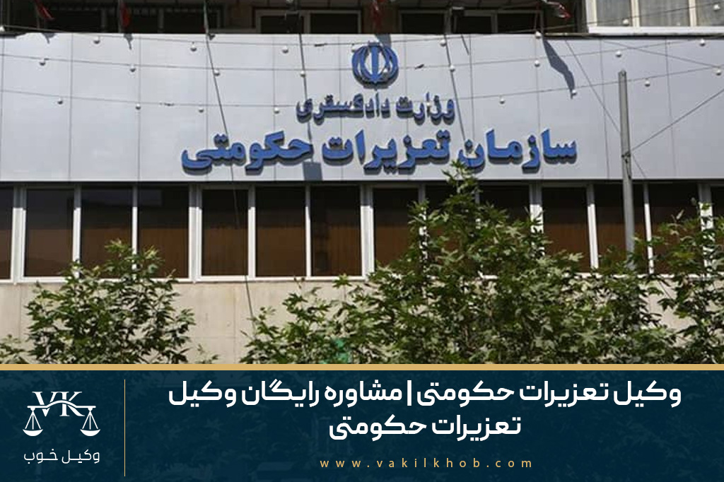 وکیل تعزیرات حکومتی