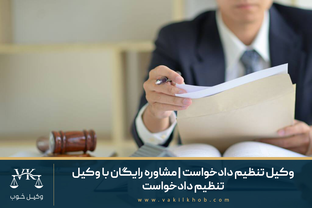 وکیل تنظیم دادخواست