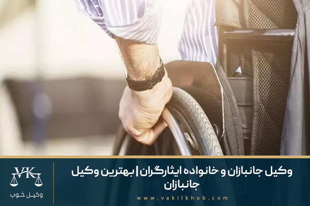 وکیل جانبازان و خانواده ایثارگران