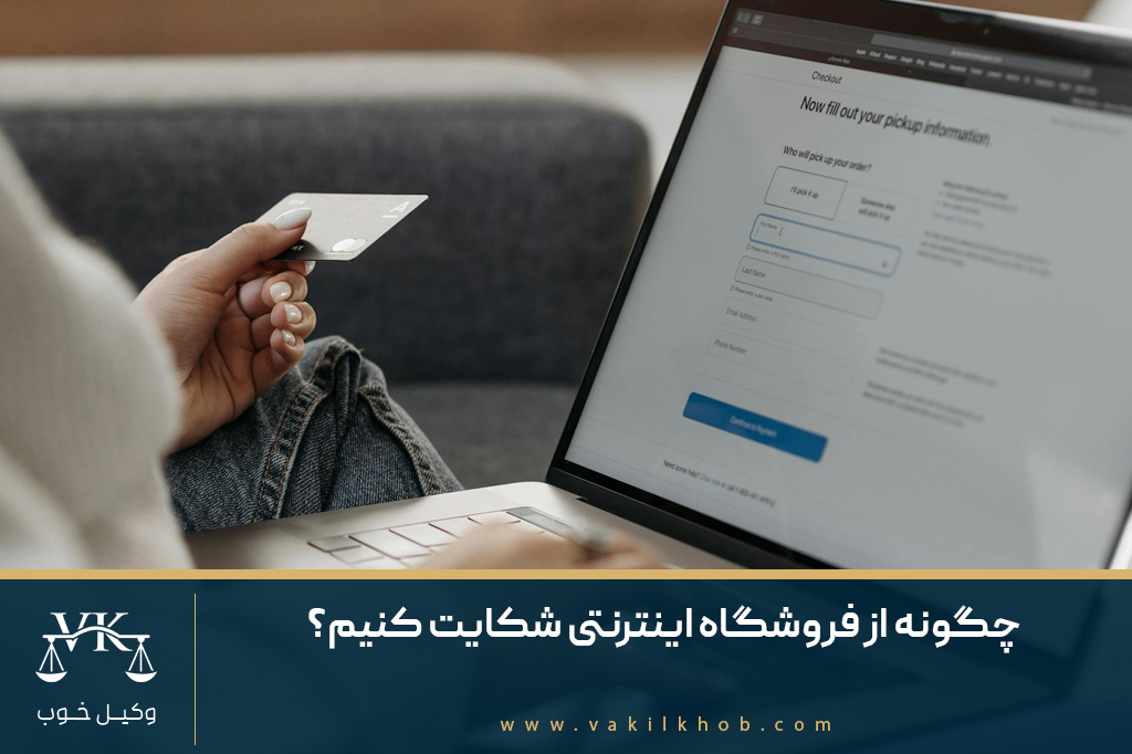 چگونه از فروشگاه اینترنتی شکایت کنیم