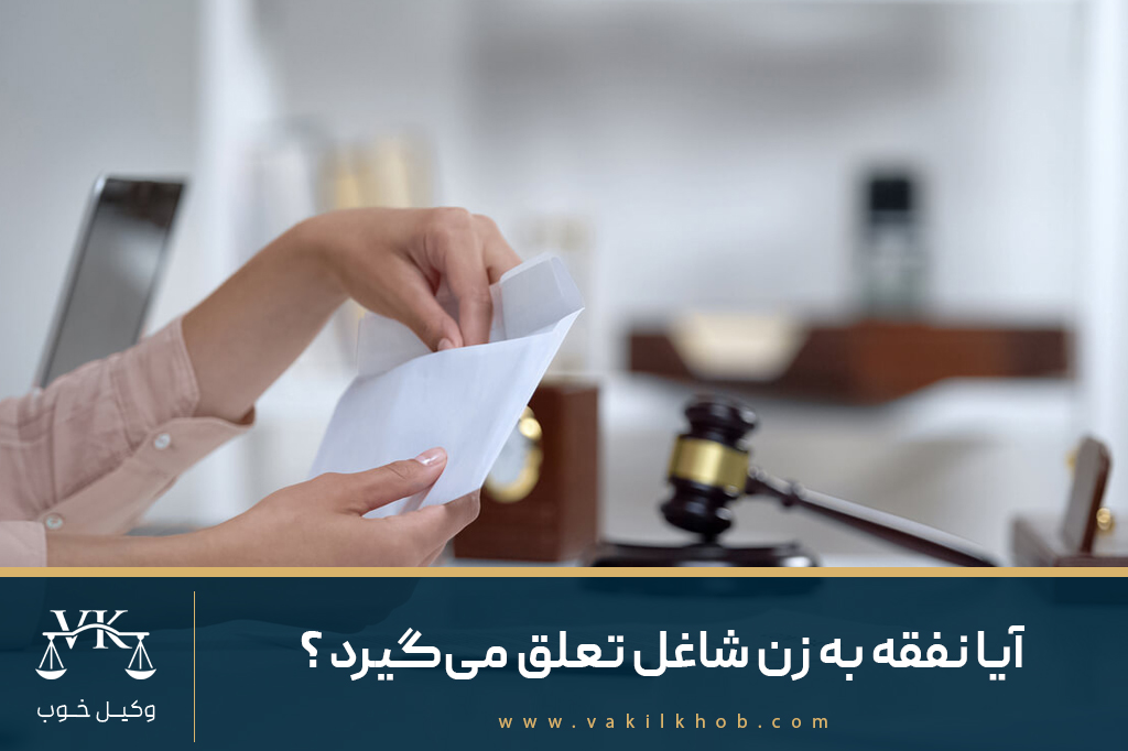 آیا نفقه به زن شاغل تعلق می‌گیرد