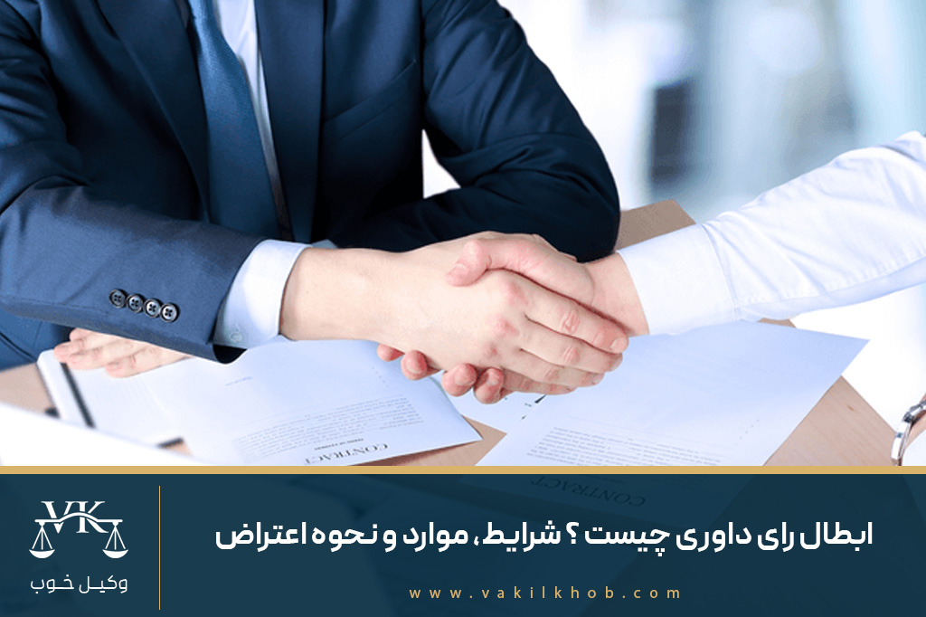 ابطال رای داوری