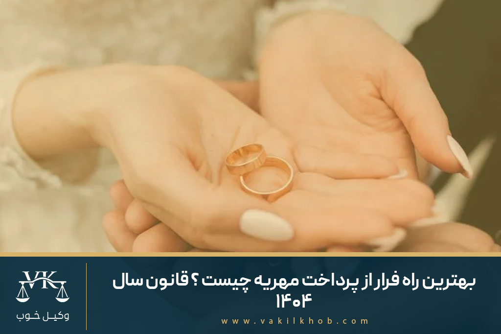 بهترین راه فرار از پرداخت مهریه