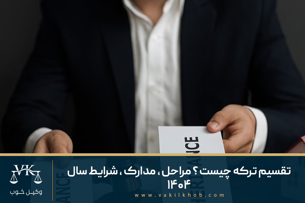 تقسیم ترکه چیست؟