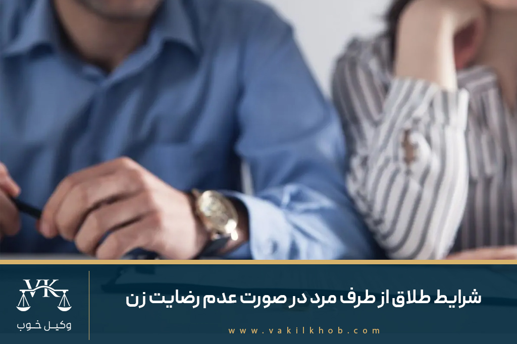 شرایط طلاق از طرف مرد در صورت عدم رضایت زن