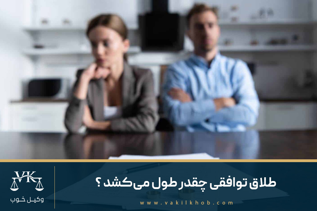 طلاق توافقی چقدر طول می‌کشد