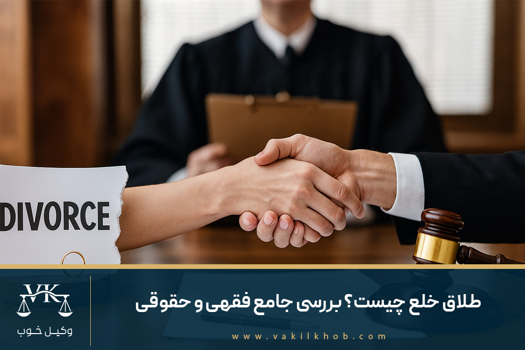 طلاق خلع چیست