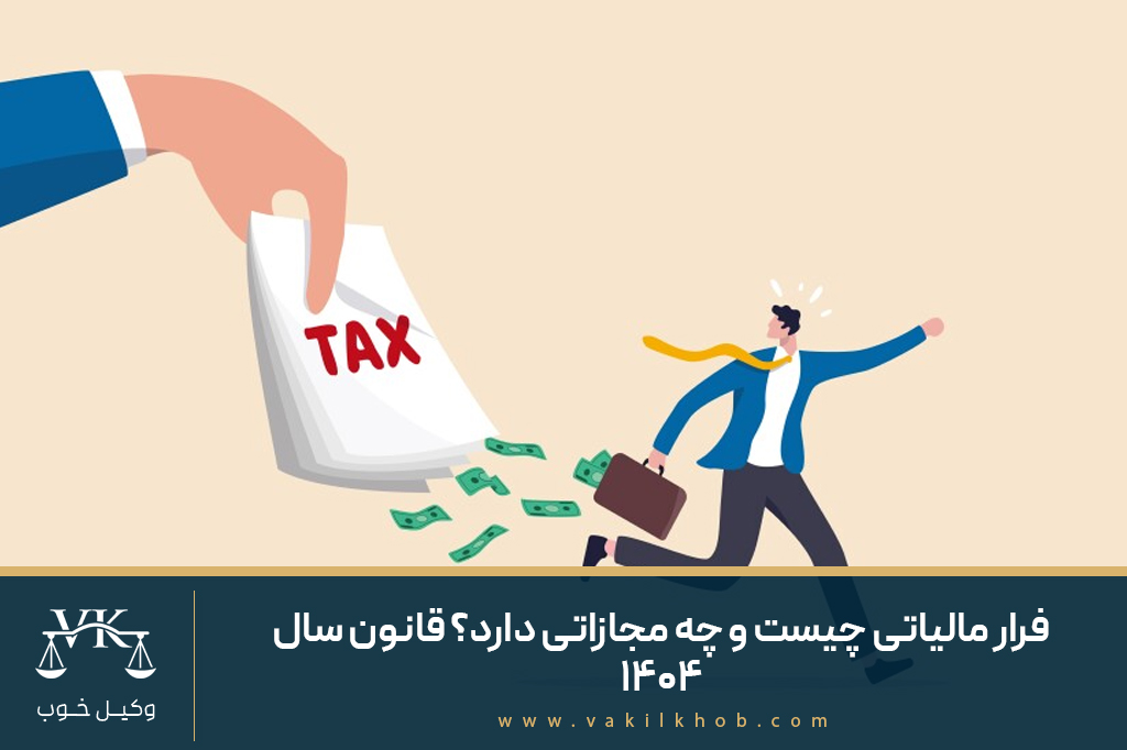 فرار مالیاتی