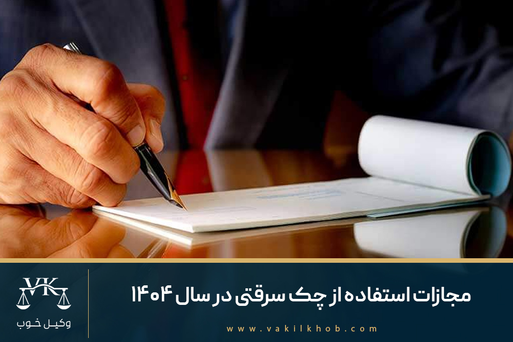 مجازات استفاده از چک سرقتی در سال 1404