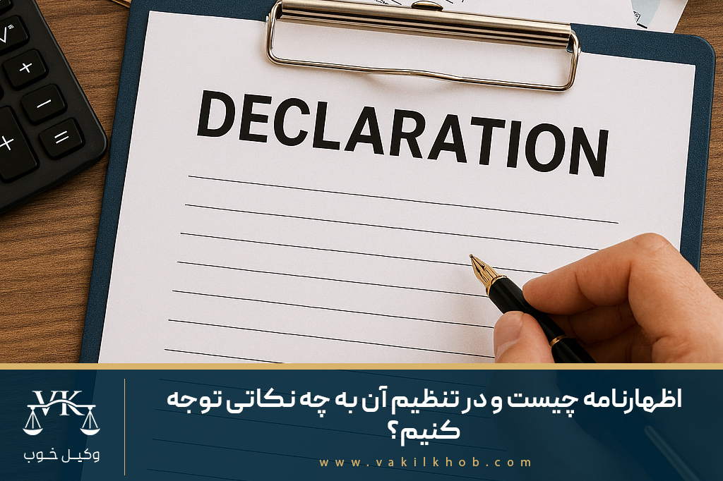 اظهارنامه چیست