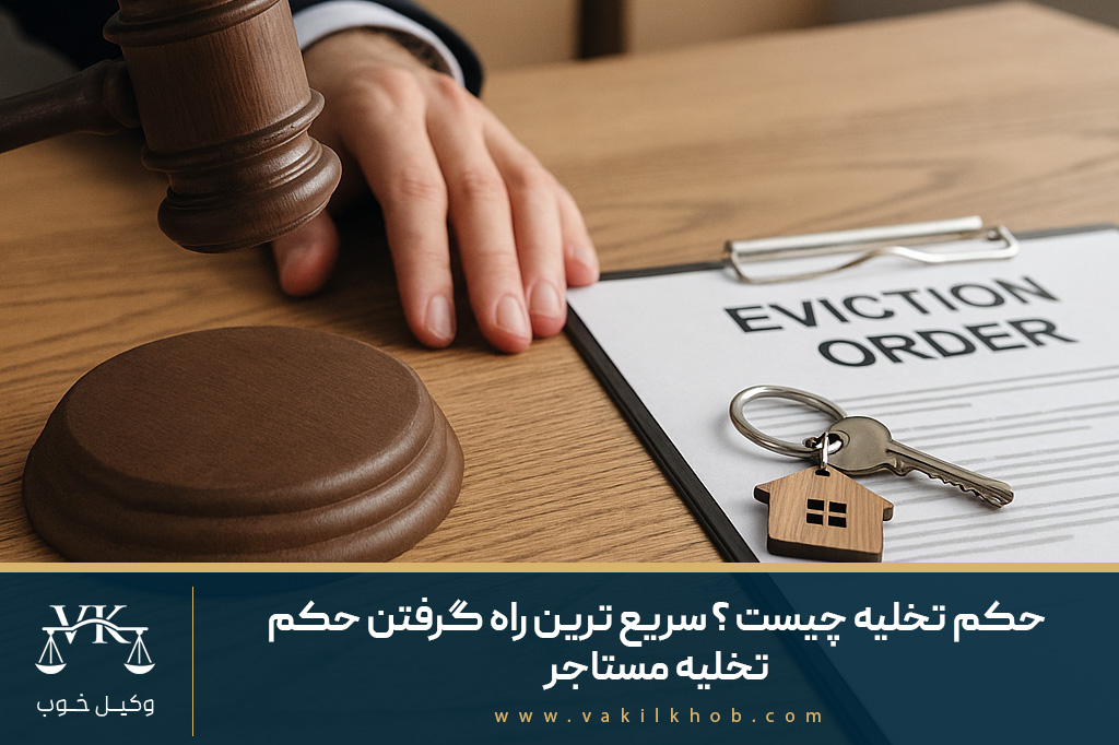 حکم تخلیه چیست