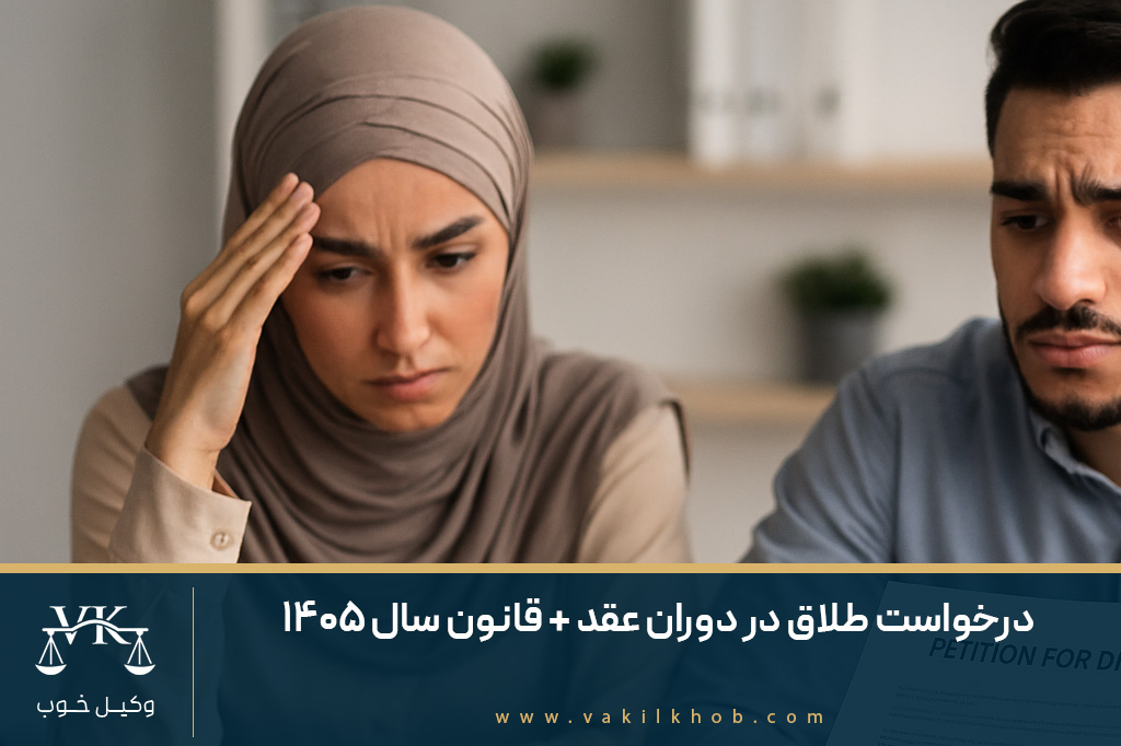 درخواست طلاق در دوران عقد