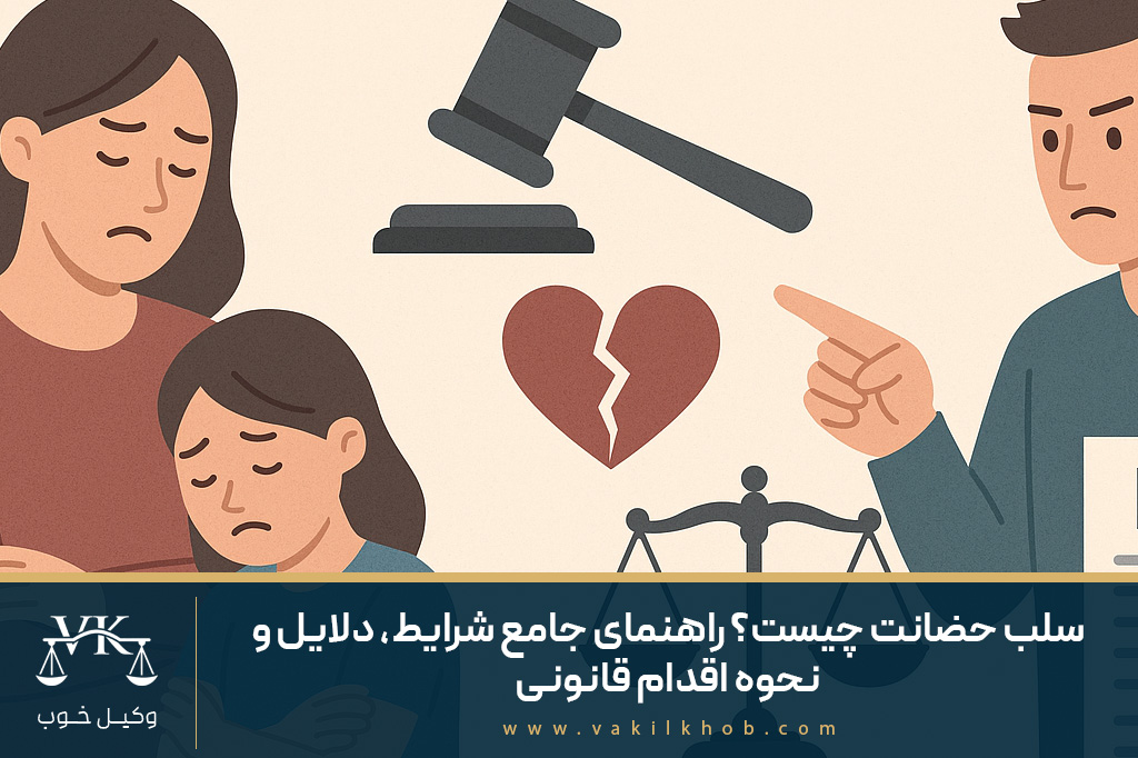 سلب حضانت چیست
