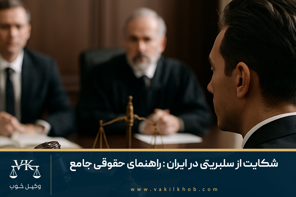 شکایت از سلبریتی در ایران