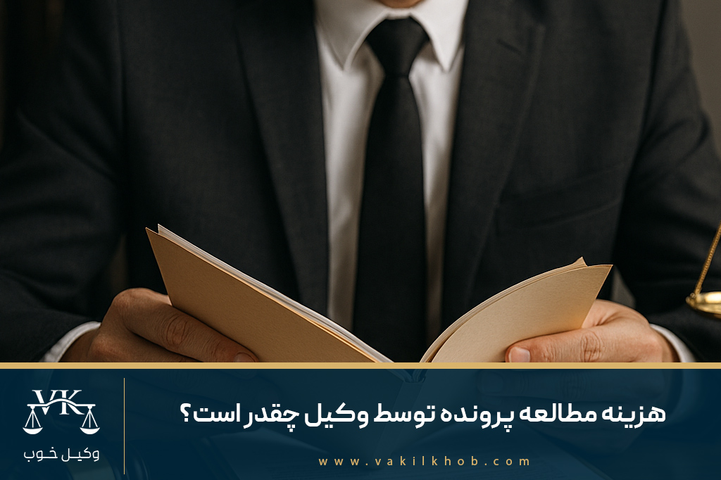 هزینه مطالعه پرونده توسط وکیل