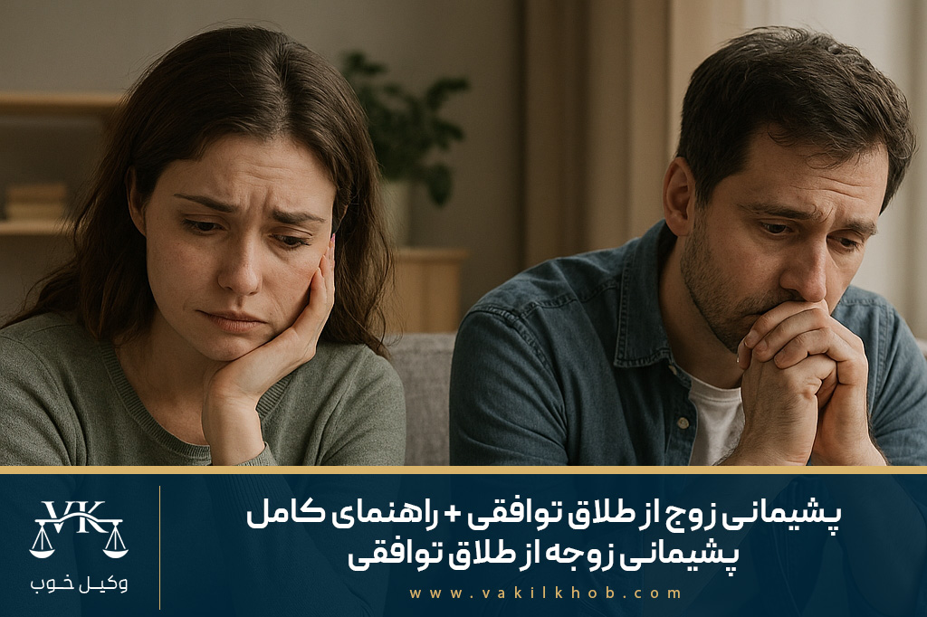 پشیمانی زوج از طلاق توافقی